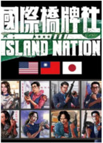 国际桥牌社海报