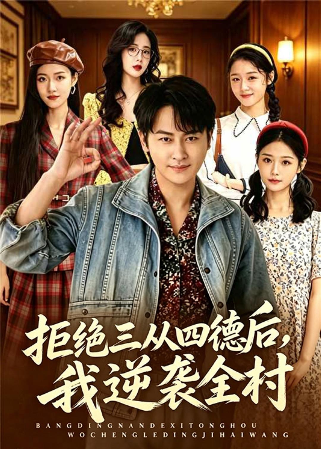 拒绝三从四德后，我逆袭全村海报