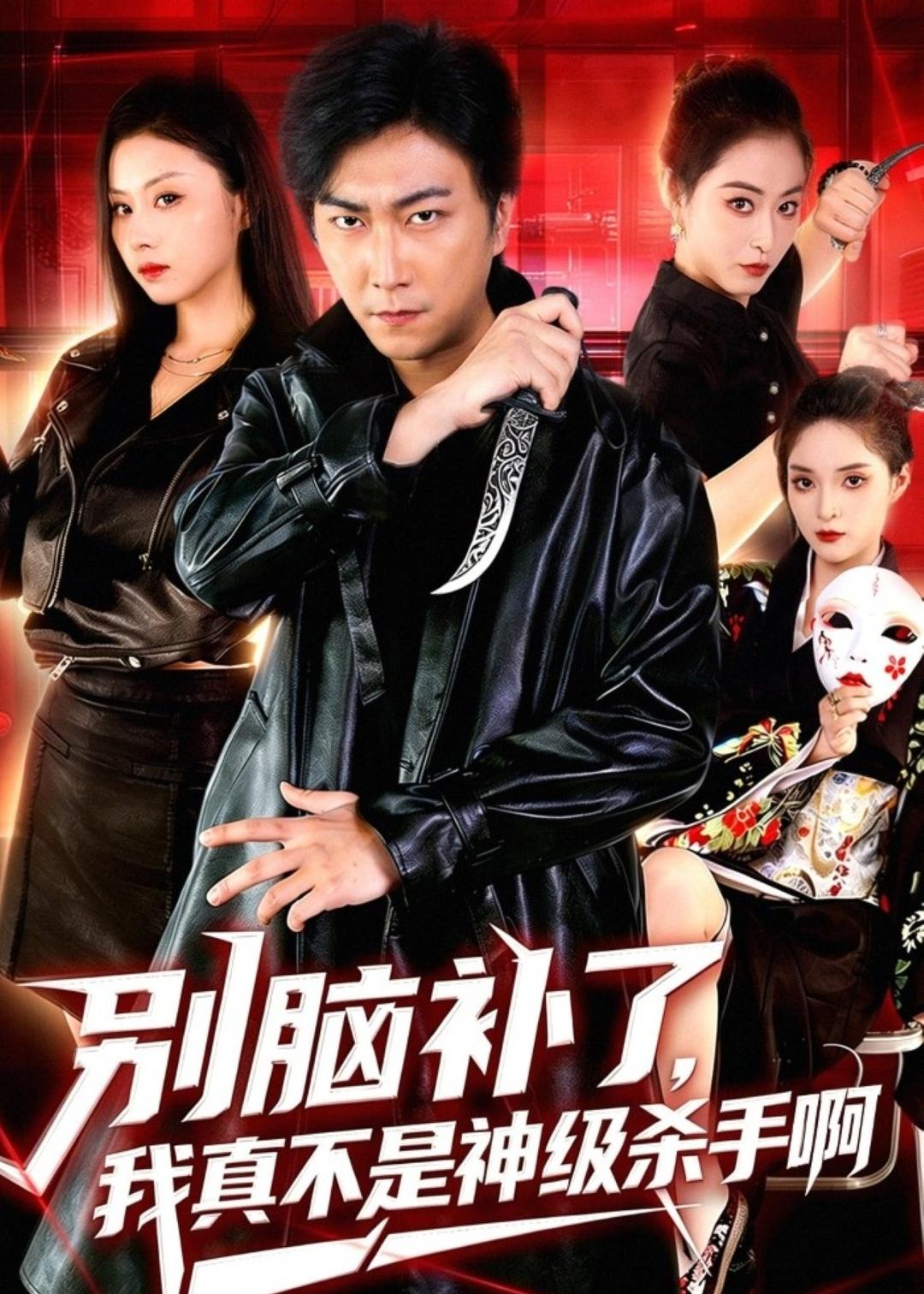 别脑补了，我真不是神级杀手啊海报