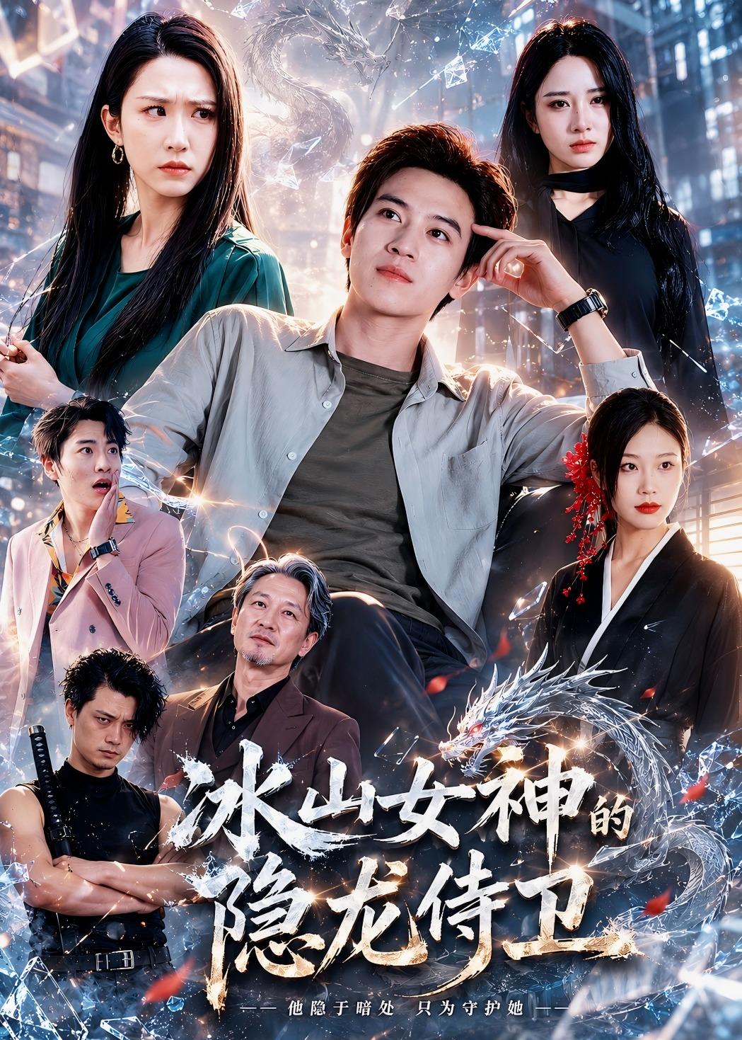 冰山女神的隐龙侍卫海报