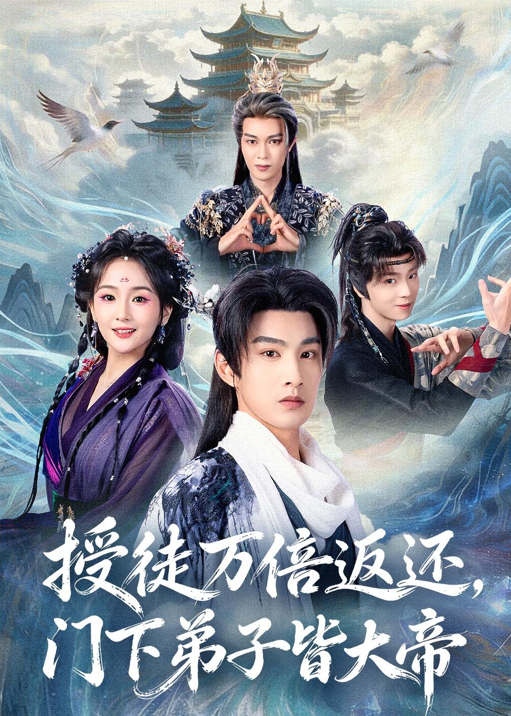 授徒万倍返还，门下弟子皆大帝海报