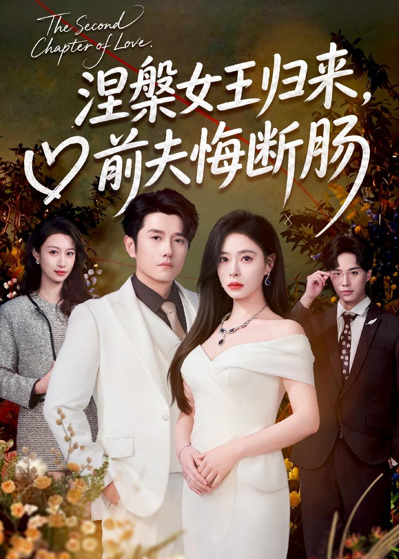涅槃女王归来，前夫悔断肠海报