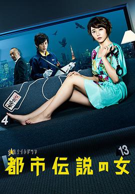 都市传说之女 第一季 都市伝説の女海报
