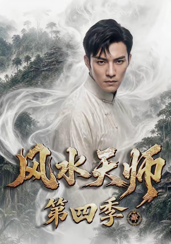 风水天师第四季海报