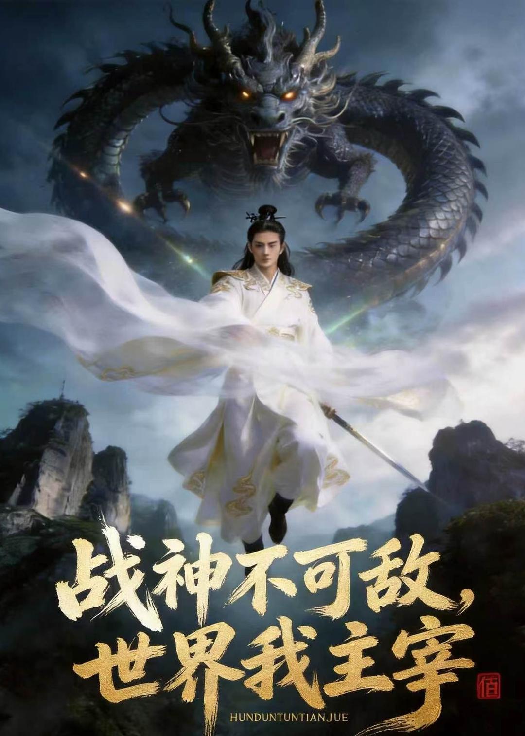 战神不可敌，世界我主宰海报