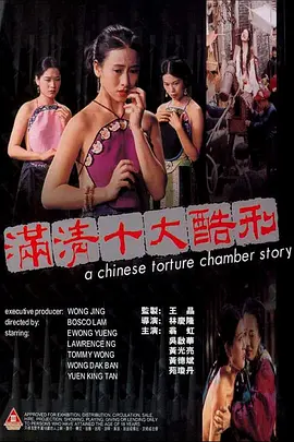 满清十大酷刑[电影解说]海报