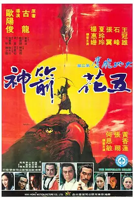 五花箭神[电影解说]海报