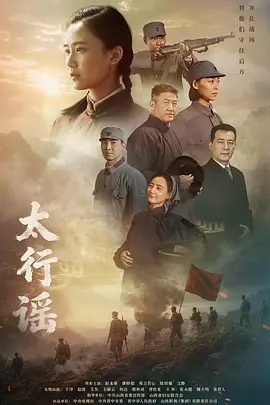 太行谣海报