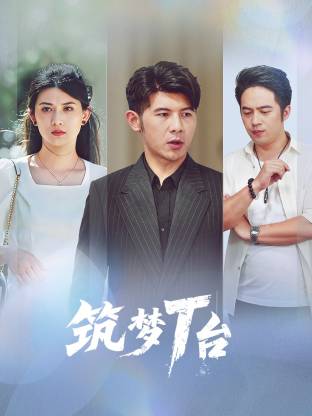 筑梦T台海报