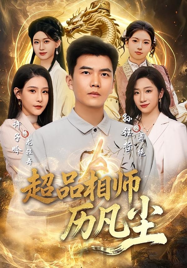 超品相师历凡尘海报