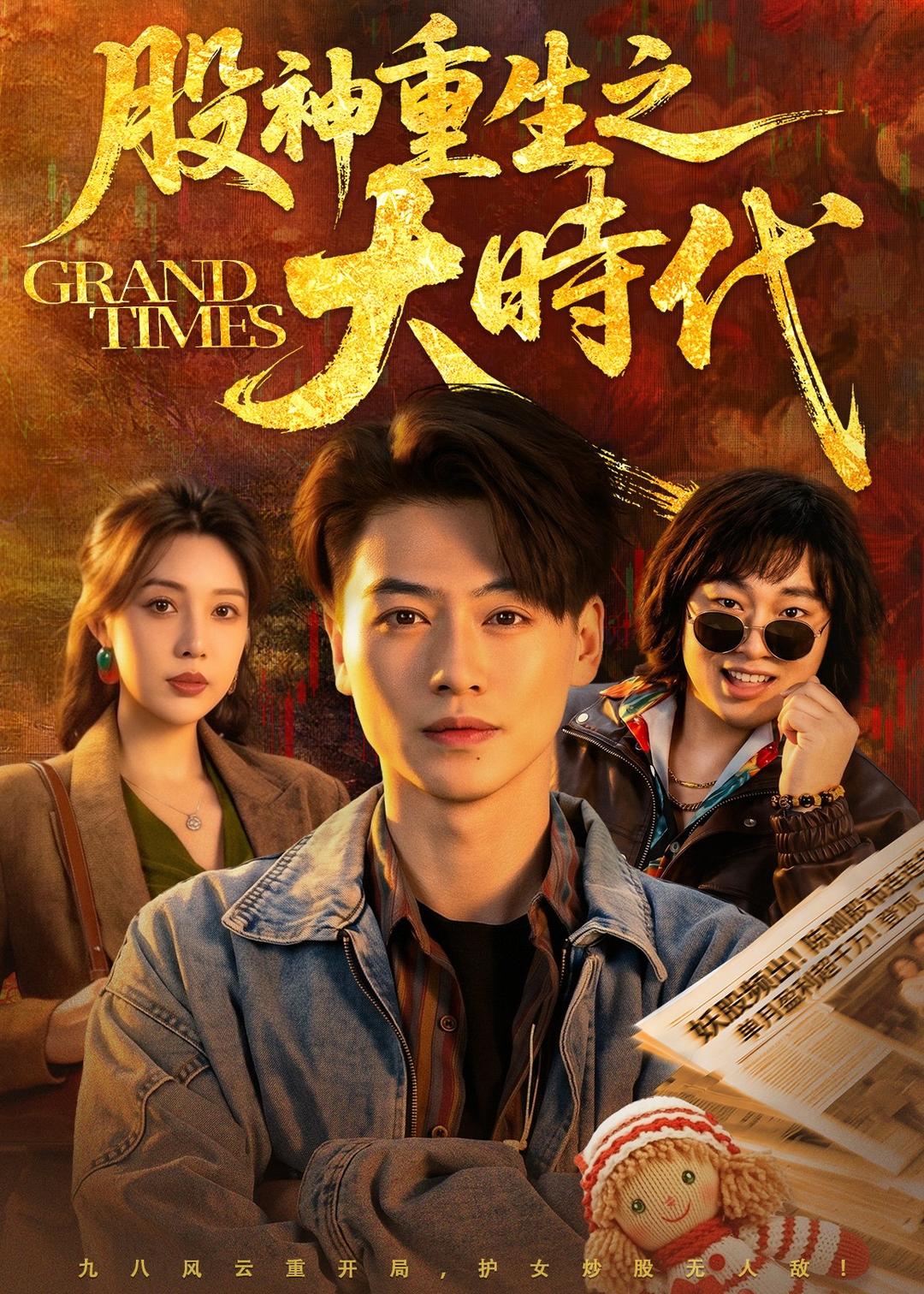 股神重生之大时代海报
