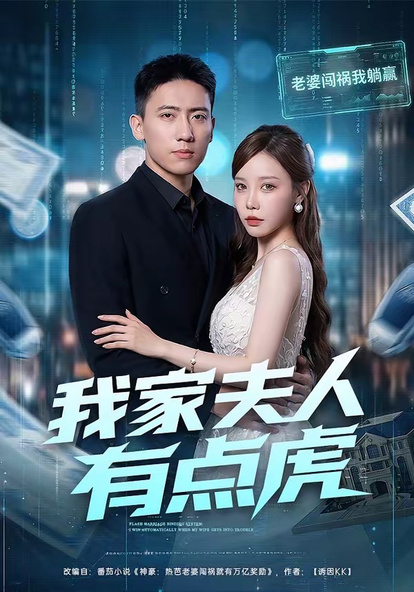 我家夫人有点虎海报
