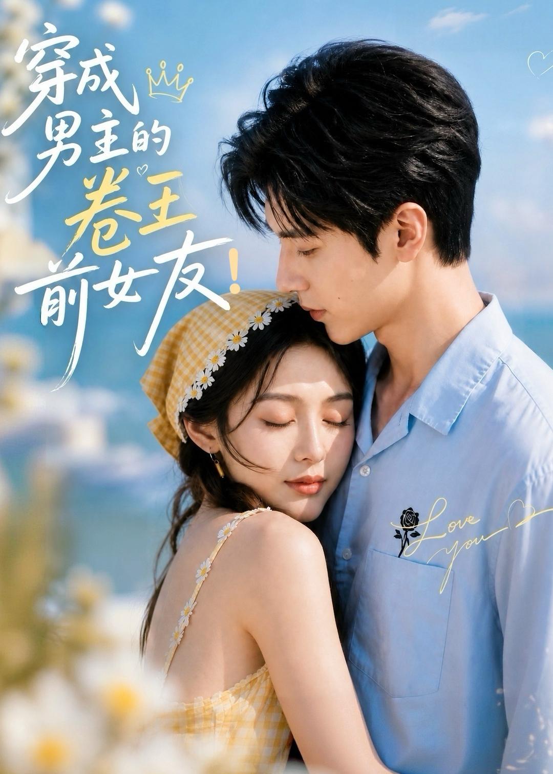 穿成男主的卷王前女友海报