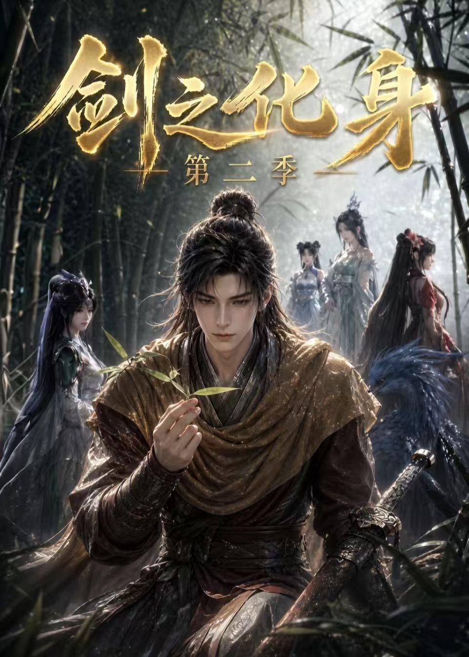 剑之化身第二季海报