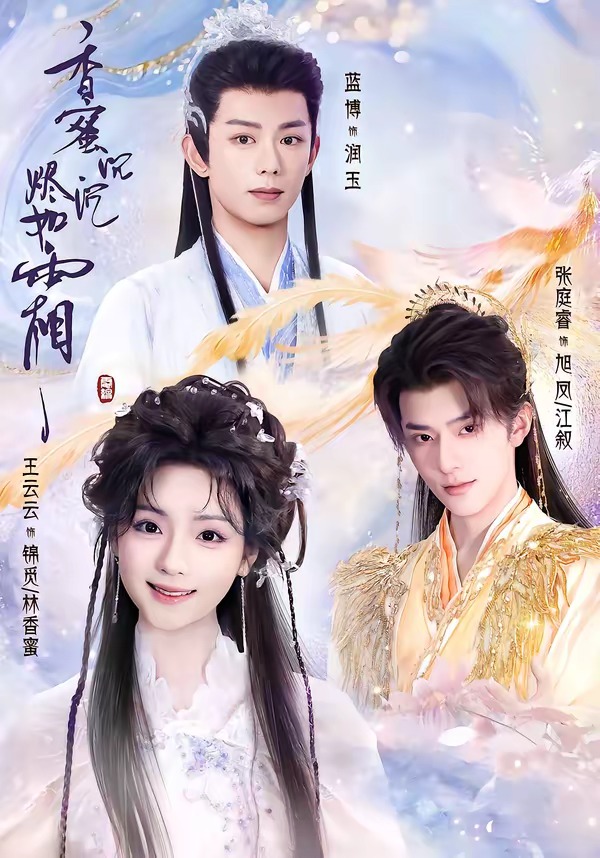 香蜜沉沉烬如霜2026海报