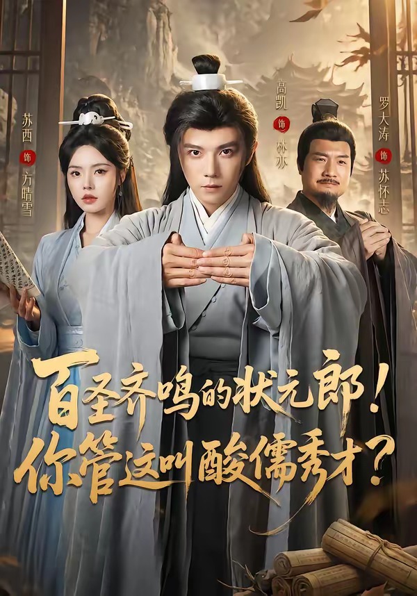 百圣齐鸣的状元郎！你管这叫酸儒秀才？海报