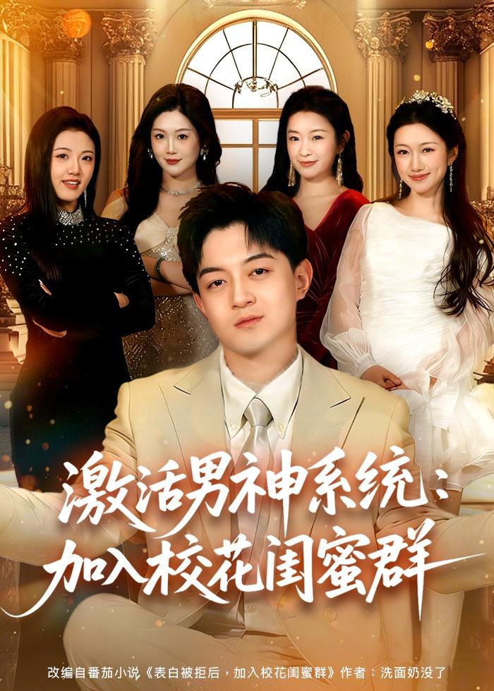 激活男神系统：加入校花闺蜜群海报