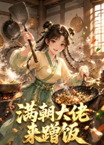 满朝大佬来蹭饭海报