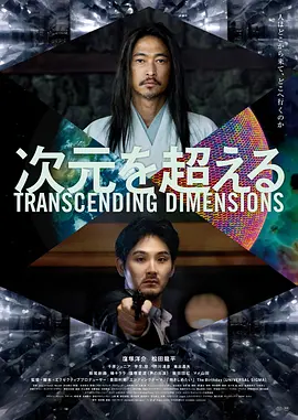 超次元海报