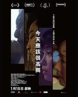 今天应该很高兴海报