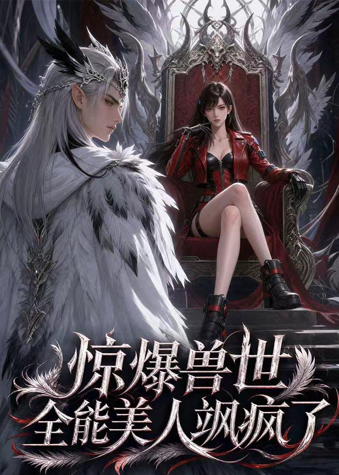 惊爆兽世！全能美人飒疯了海报
