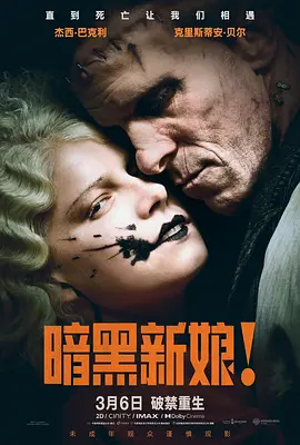 暗黑新娘！[电影解说]海报