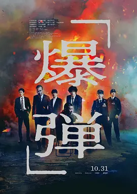 爆弹[电影解说]海报