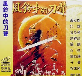 风铃中的刀声[电影解说]海报