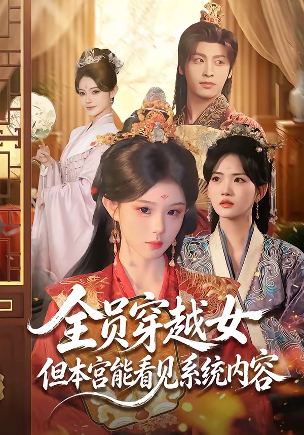 全员穿越女但本宫能看见系统内容海报