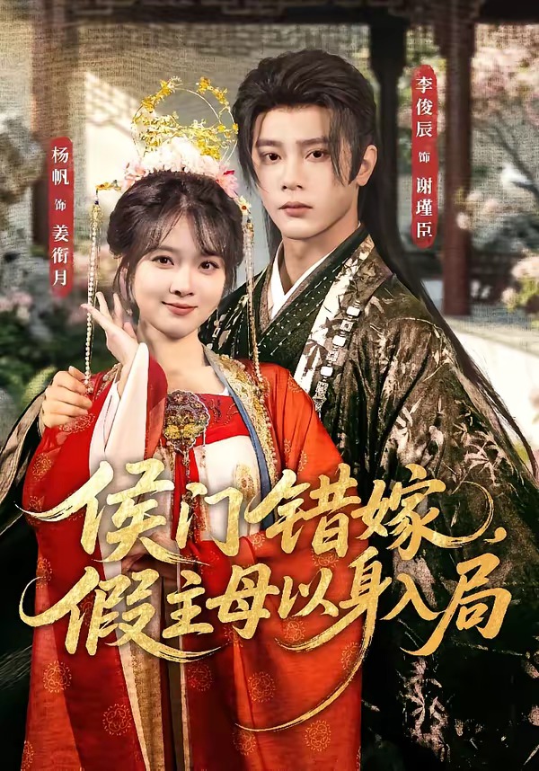 侯门错嫁，假主母以身入局海报