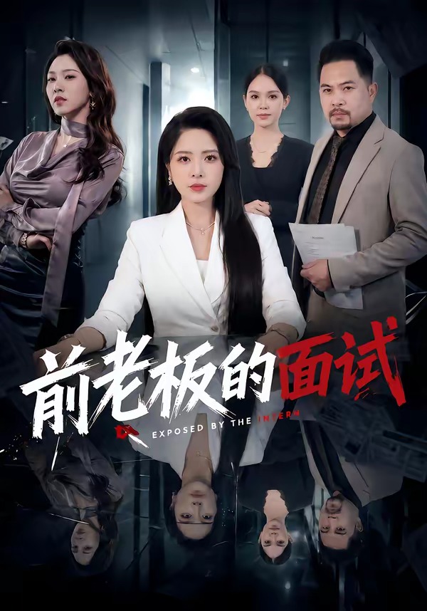 前老板的面试海报