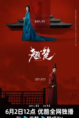 翘楚海报