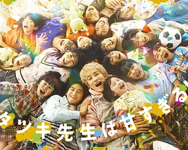 达树老师太甜了！海报