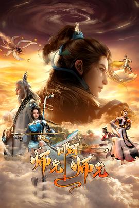 师兄啊师兄第二季[电影解说]海报