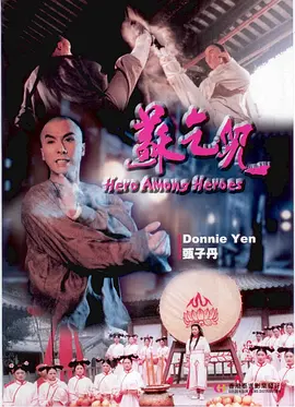 苏乞儿1993[电影解说]海报