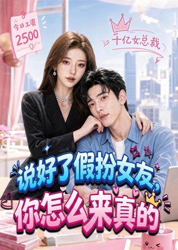 说好了假扮女友，你怎么来真的海报