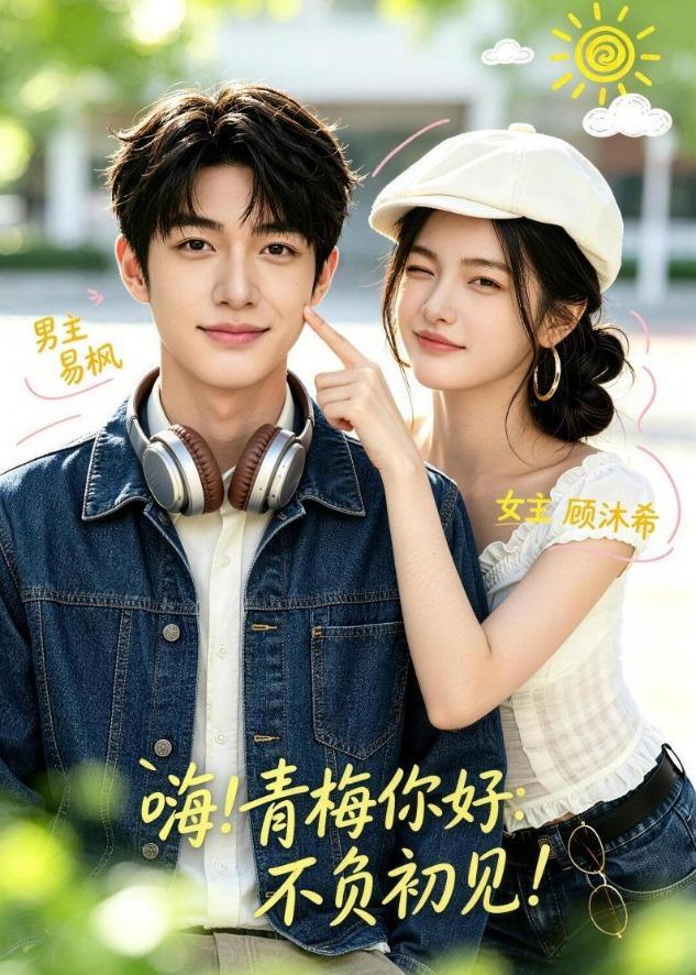 嗨！青梅你好：不负初见海报