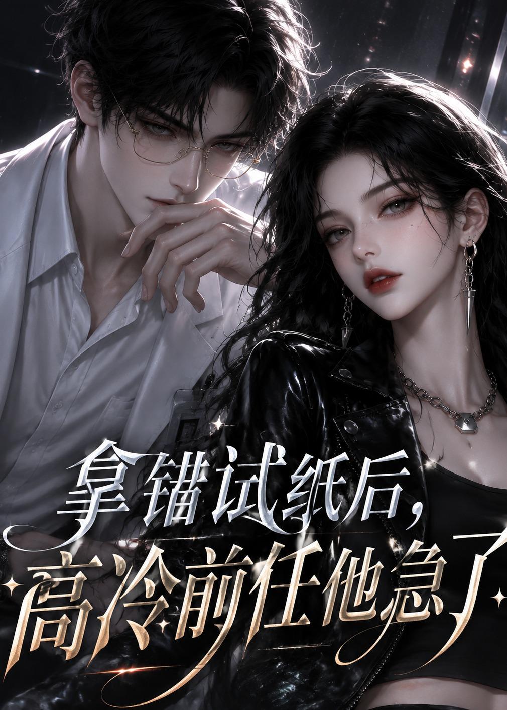 拿错试纸后，高冷前任他急了海报