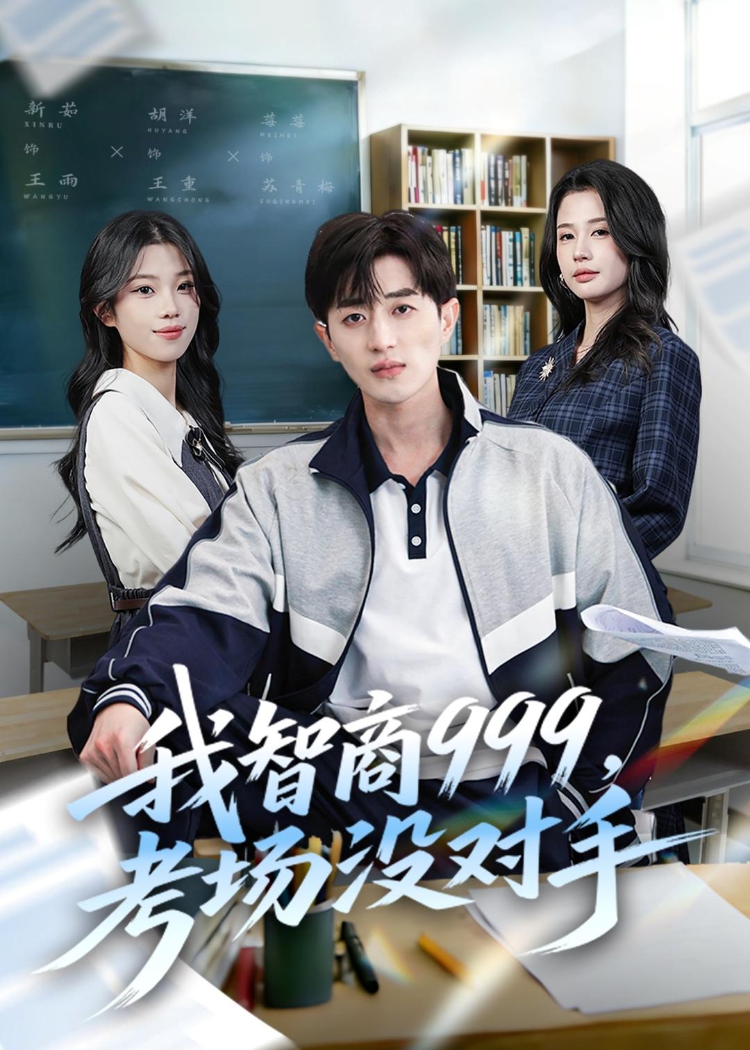 我智商999，考场没对手海报