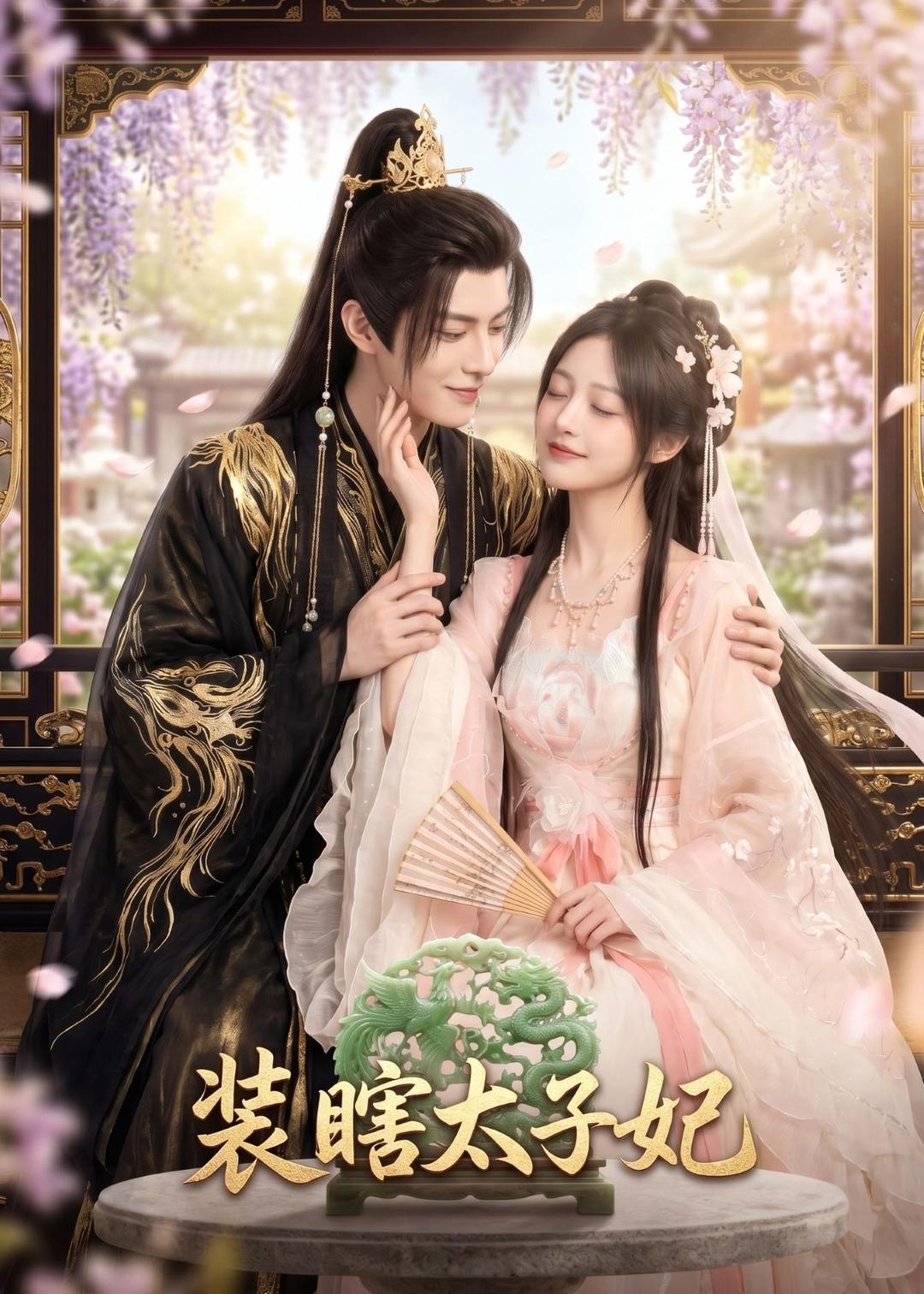 装瞎太子妃海报
