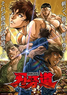 刃牙道第二季海报