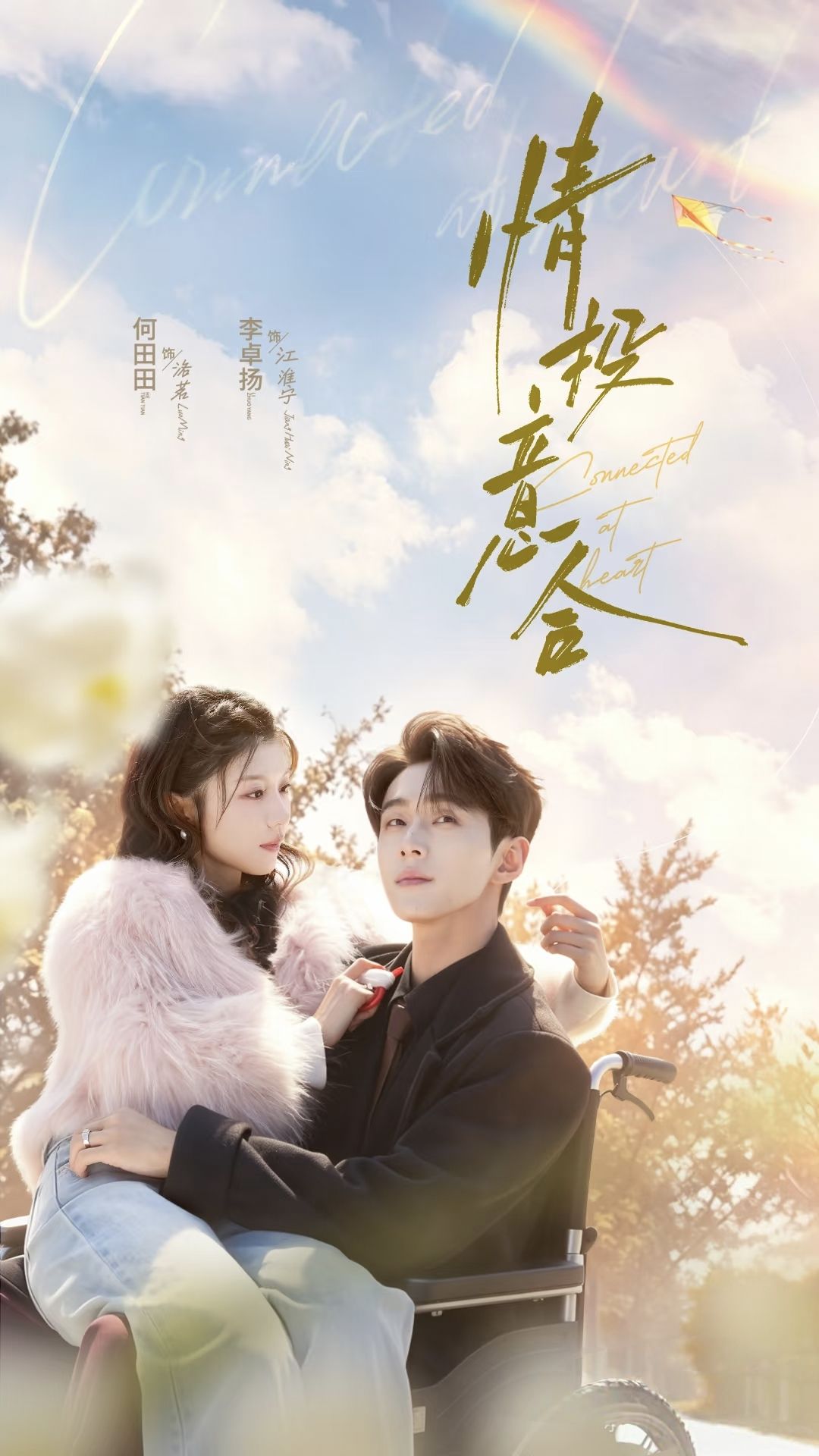情投意合海报
