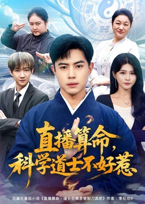 直播算命，科学道士不好惹海报