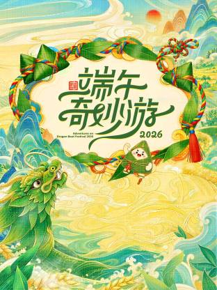 2026端午奇妙游海报