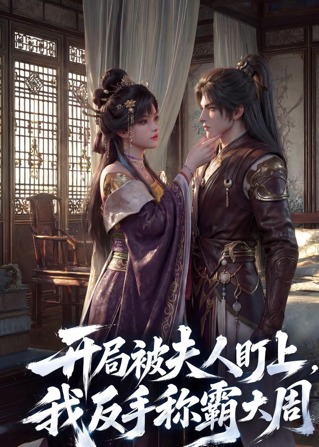 开局被夫人盯上，我反手称霸大周海报