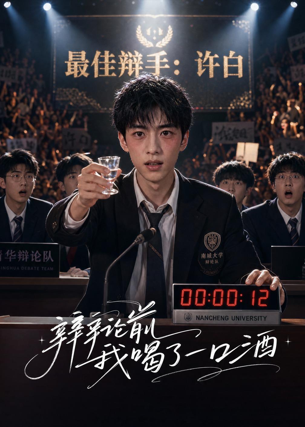 辩论前我喝了一口酒海报