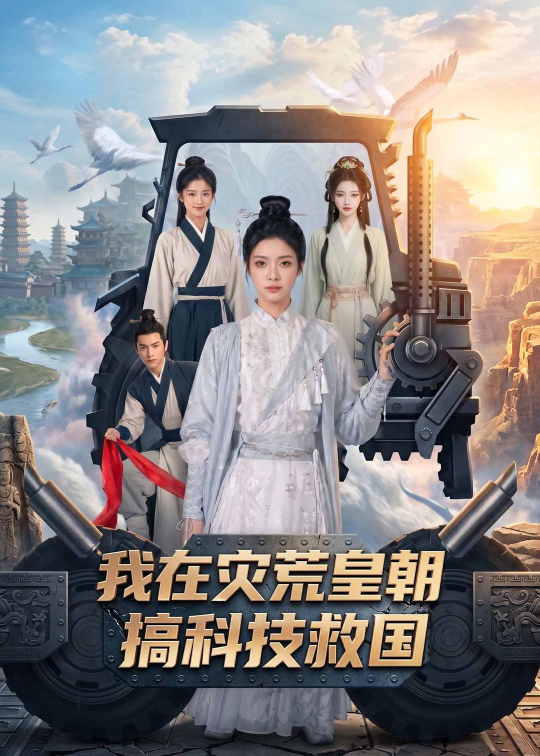 我在灾荒皇朝搞科技救国海报