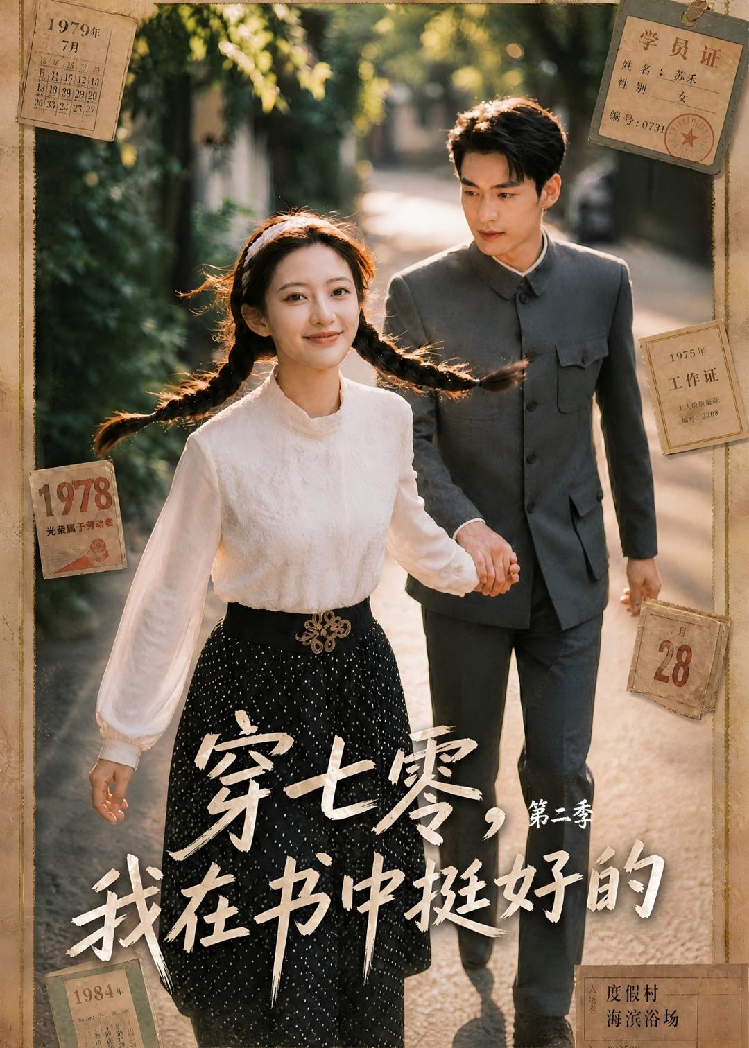 穿七零，我在书中挺好的第二季海报