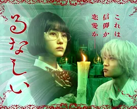 露奈之殇海报