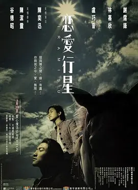 恋爱行星[电影解说]海报